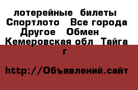 лотерейные  билеты. Спортлото - Все города Другое » Обмен   . Кемеровская обл.,Тайга г.